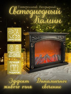 Камин декоративный бронза 40х55 см пульт, звук Р-5185-2023/675473