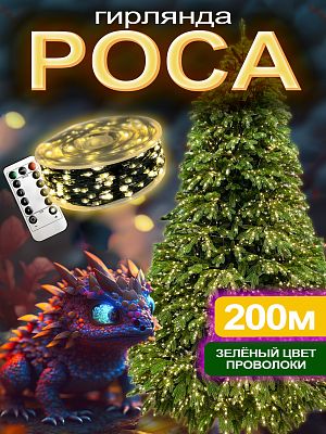 Светодиодная нить Роса 200 м, белый теплый 2000 LED, 8 режимов + пульт, провод зеленый, 200м Р-1