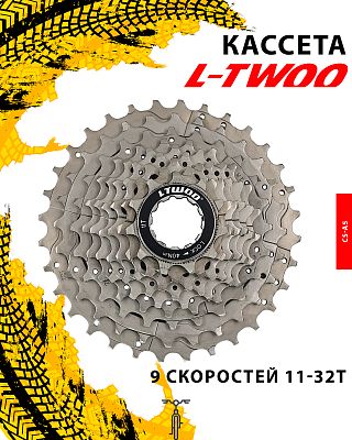 Кассета L-TWOO CS-A5, 9 ск., 11-32T, 1FW912000126