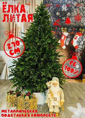 Елка искусственная Сириус 2,7 м зеленый литая PE (100%) СРС-270 Елка искусственная Сириус 2,7 м зеленый литая PE (100%) СРС-270