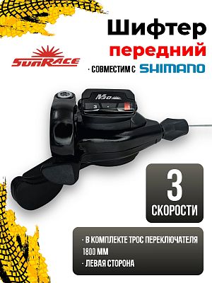 Шифтер SunRace DLM33, 3 ск., левый,  CSLDLM33L301