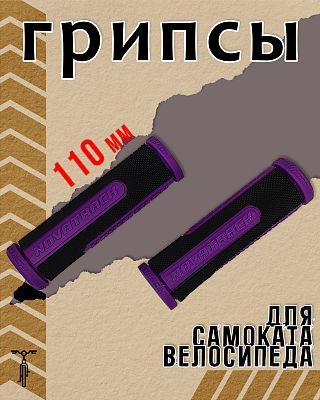 Грипсы STG Novatrack 110 мм черный, фиолетовый X76786