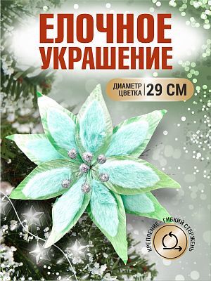 Цветок мятно-зеленый d 29 см 99222902mint