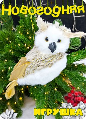 Елочная игрушка Филин  белый/серый 15 см Р-8072 Елочная игрушка Филин  белый/серый 15 см Р-8072