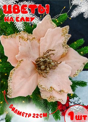 Цветок персиковый/розовый d 22 см Р-8127 Цветок персиковый/розовый d 22 см Р-8127