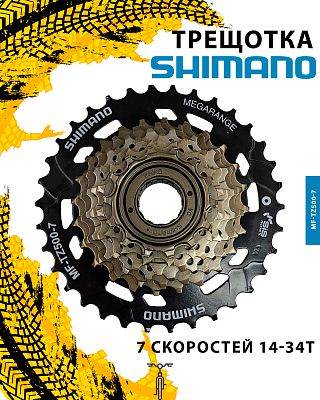 Трещотка Shimano Tourney MF-TZ500-7, 7 ск., 14-34T, 31012199 Трещотка Shimano Tourney MF-TZ500-7, 7 ск., 14-34T, 31012199