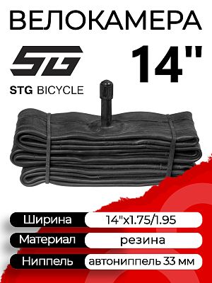 Велокамера STG 14"х1.75/1.95  автониппель (AV, Schrader) 33 мм прямой, Х82405