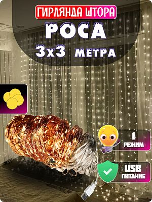 Светодиодная штора Роса 3х3 300 LED белый теплый GG20881