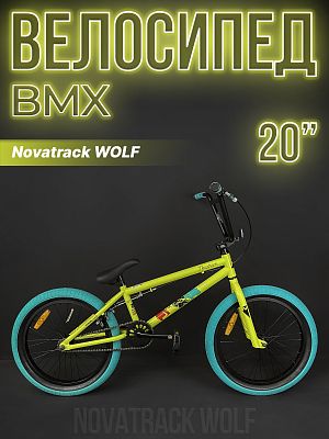 Велосипед BMX Novatrack WOLF 20" 20" зеленый 20BMX.WOLF.GN4 2024