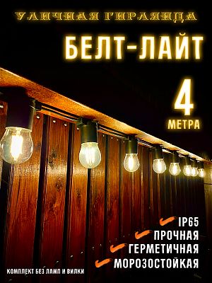 Белт-лайт кабель шаг 40 см 2-жильный каучук черный уличный (IP65) E27 4 м 7859943-4 Белт-лайт кабель шаг 40 см 2-жильный каучук черный уличный (IP65) E27 4 м 7859943-4