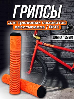 Грипсы на BMX STG Gravity 165 мм оранжевый Х108439