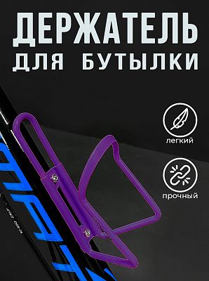 Флягодержатель Vinca sport НС 11 алюминий фиолетовый HC 11 violet