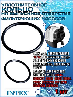 Уплотнительное кольцо на выпускное отверстие фильтрующих насосов INTEX 10712
