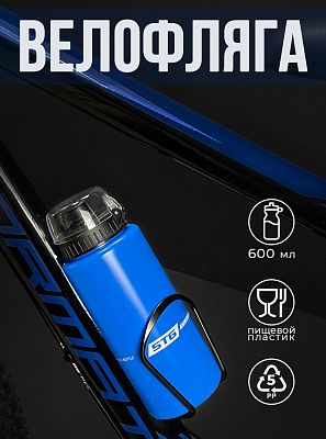 Велофляга STG DC-BT-54 с защитной крышкой 600 мл синий Х83107