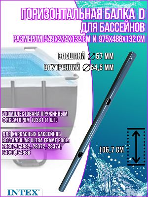Горизонтальная балка (D) для бассейна 549X27X132 и 975X488X132  10928A