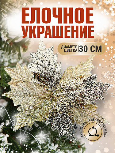 													Цветок золото d 30 см Flo-12-12Gold