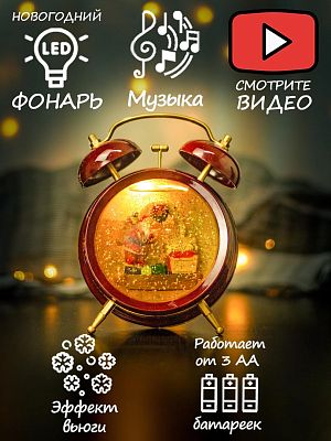 Новогодний фонарик музыкальный Часы с Дедом Морозом 18 см 9920048