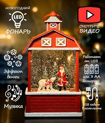 Новогодний фонарик музыкальный Домик Дед Мороз и медведь 24 см Р-5039-1