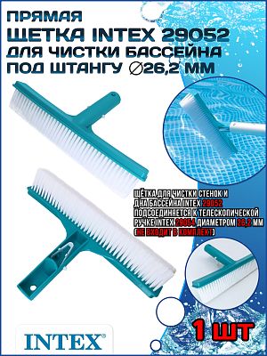 Щетка прямая для чистки стенок и дна бассейна с Ø штанги 26,2 мм