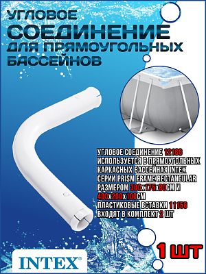 Угловое соединение для бассейнов Prism Frame Rectangular 300х175х80см и 400х200х100см 12166