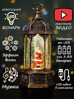 Новогодний фонарик музыкальный Дед Мороз у елочки 30 см Р-5161-A