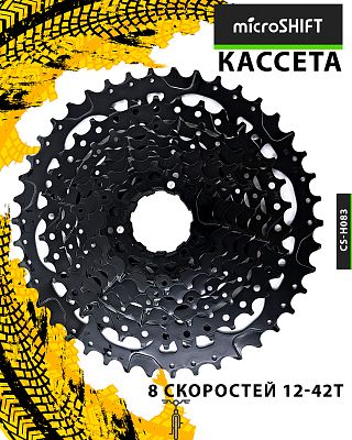 Кассета Microshift CS-H083, 8 ск., 12-42T, Х108239