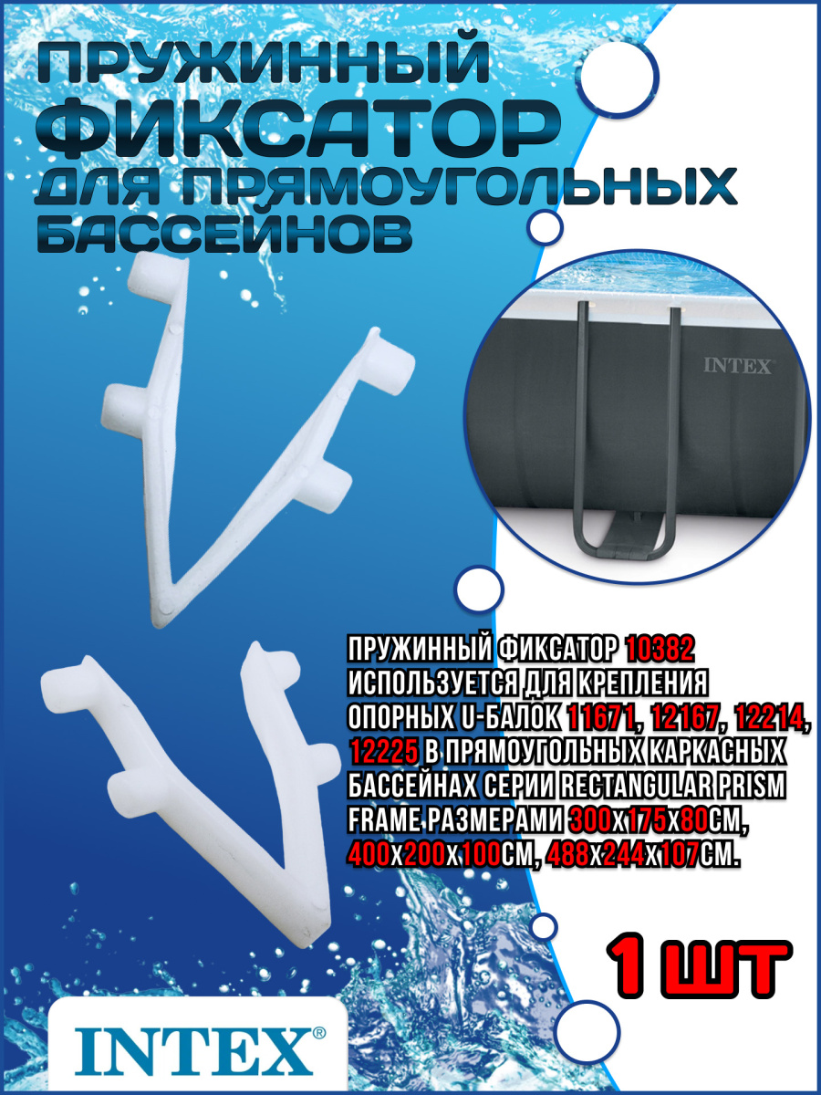 Пружинный зажим для прямоугольных бассейнов 10382 Пружинный зажим для прямоугольных бассейнов 10382