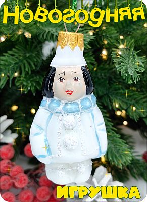 Елочная игрушка Пьеро бело-голубой 8 см, стекло Елочные Сказки // Пьеро 449 BLU
