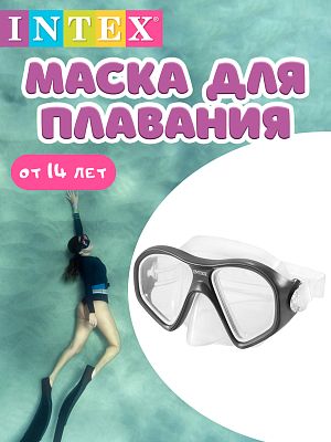 Маска для плавания INTEX Reef Rider прозрачный/серый  от 14 лет 55977 прозрачно-серый Маска для плавания INTEX Reef Rider прозрачный/серый  от 14 лет 55977 прозрачно-серый
