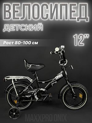 Велосипед детский MAXXPRO ONIX 12"  1 ск. черный/белый ONIX-N12-2-2024 