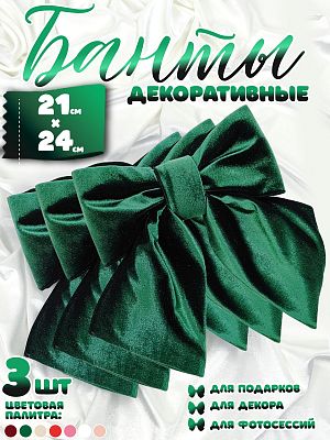 Бант 21х24 темно-зеленый 3шт С-16Dgreenх3