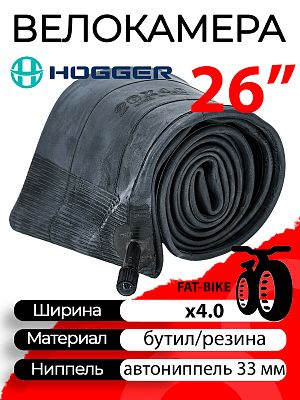 Велокамера HOGGER 26"х4.0 FAT BIKE автониппель (AV, Schrader) 33 мм прямой, TBHG-26-40AV