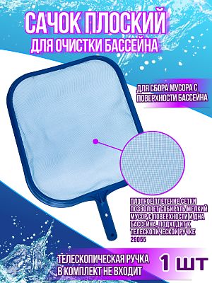 Сачок плоский для очистки бассейна Sun  42,5х29х2,5 см Sun24004 Сачок плоский для очистки бассейна Sun  42,5х29х2,5 см Sun24004