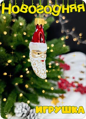 Елочная игрушка Месяц бежевый, красный 7 см, стекло Елочные Сказки // месяц в шапке 1229