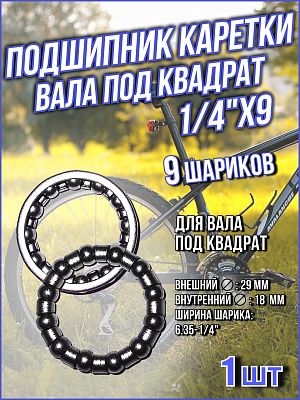 Подшипник каретки вала под квадрат TRIX  (29x18x6.35-1/4") 9 шариков BB-TX-06-0-0 Подшипник каретки вала под квадрат TRIX  (29x18x6.35-1/4") 9 шариков BB-TX-06-0-0