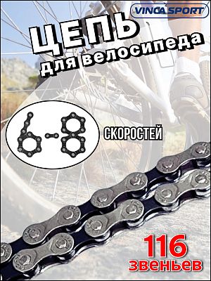 Цепь Vinca sport VCN8S, 6-7-8 ск., VCN 8S