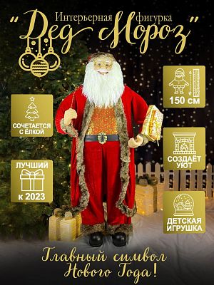 Дед Мороз  150 см красный, золотой 18101-60