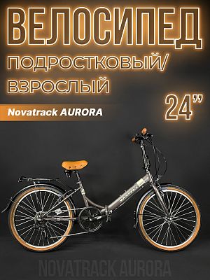 Велосипед городской складной Novatrack AURORA 24" 14,5" коричневый 24FAURORA6S.BN4 
