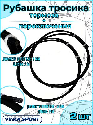 Рубашка тросика тормоза 2 м d- 5мм, + рубашка тросика переключения 2 м d- 4 мм,Vinca sport 2+2R