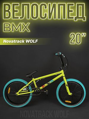 Велосипед BMX Novatrack WOLF 20" 21" зеленый 20BMX.WOLF.GN23 2023