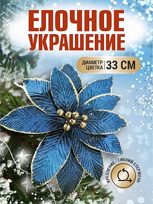 Цветок темно синий d 33 см 99223301darkblue