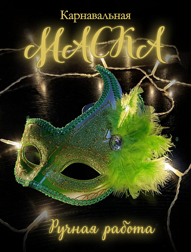 													Карнавальная маска  см зеленая PL1064Green