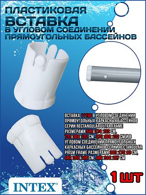 Пластиковая вставка в угловом соединении прямоугольных бассейнов Ultra и Prism Frame 11156