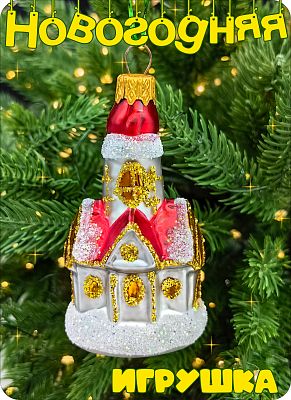 Елочная игрушка Замок серый/красный/золото 9 см, стекло Елочные Сказки // замок RED 93