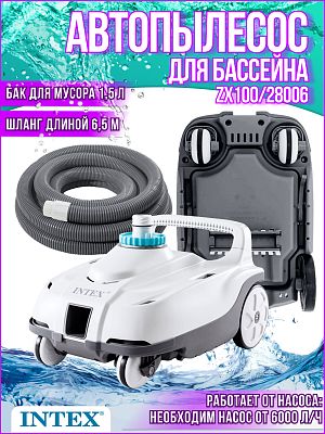 Автопылесос для бассейна INTEX ZX100  28006 Автопылесос для бассейна INTEX ZX100  28006