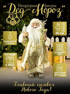 Дед Мороз  60 см шампань S1102-24