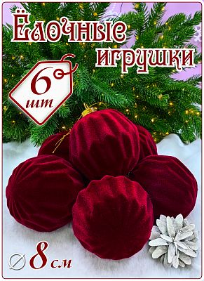 Набор шаров 8 см 6 шт бордо SX-20823-5