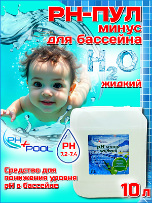 Коррекция pH PH+POOL (минус) 10 л. Жидкий 330033