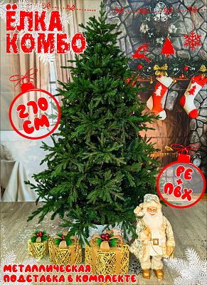 Елка искусственная Кавказская 2,7 м зеленый PE (литые) + ПВХ КВКЗ-270 Елка искусственная Кавказская 2,7 м зеленый PE (литые) + ПВХ КВКЗ-270