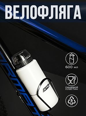 Велофляга STG DC-BT-54 с защитной крышкой 600 мл белый Х83106